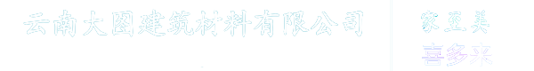 云南微晶石-晶彩石-麻砂石-仿石漆-昆明仿大理石漆生产厂家-大图建筑材料